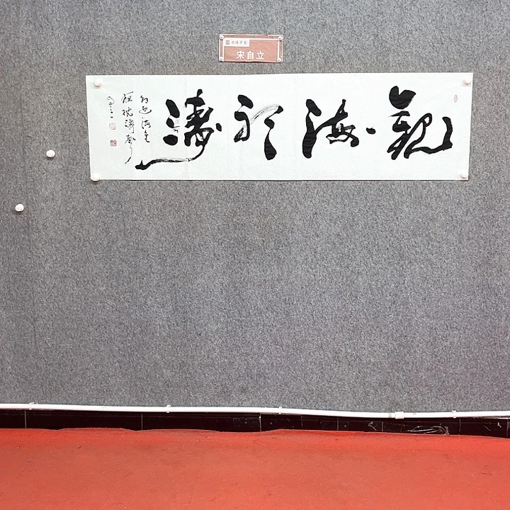 书法观海听涛作品