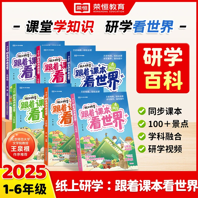 【荣恒】2025版1-6年级纸上研学:跟着课本看世界同步课本的研学百科