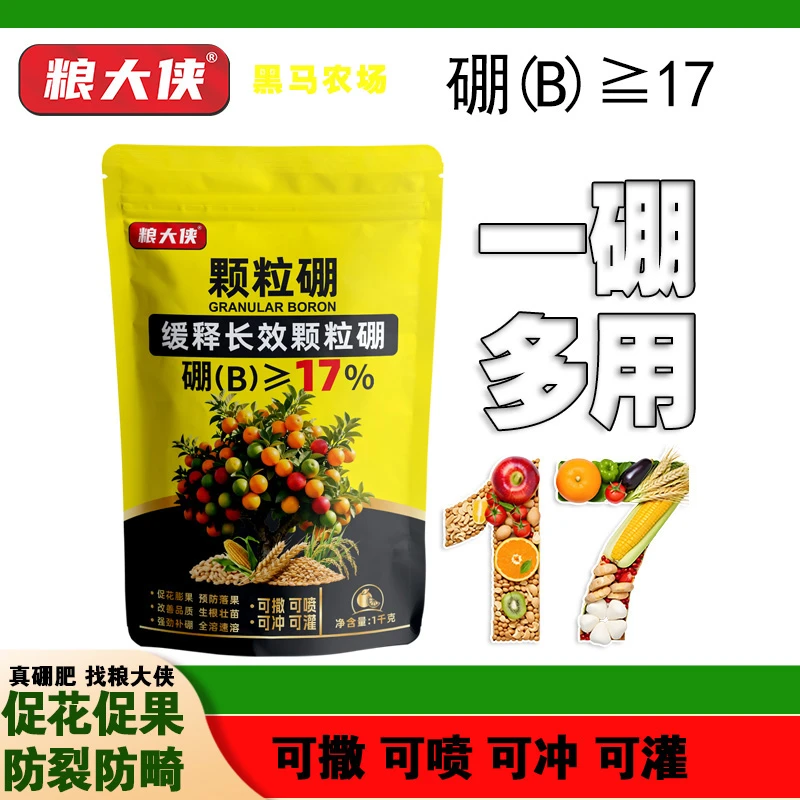 黑马农场【果蔬】17%颗粒硼缓释持效高品质含量硼保花保果撒施基肥