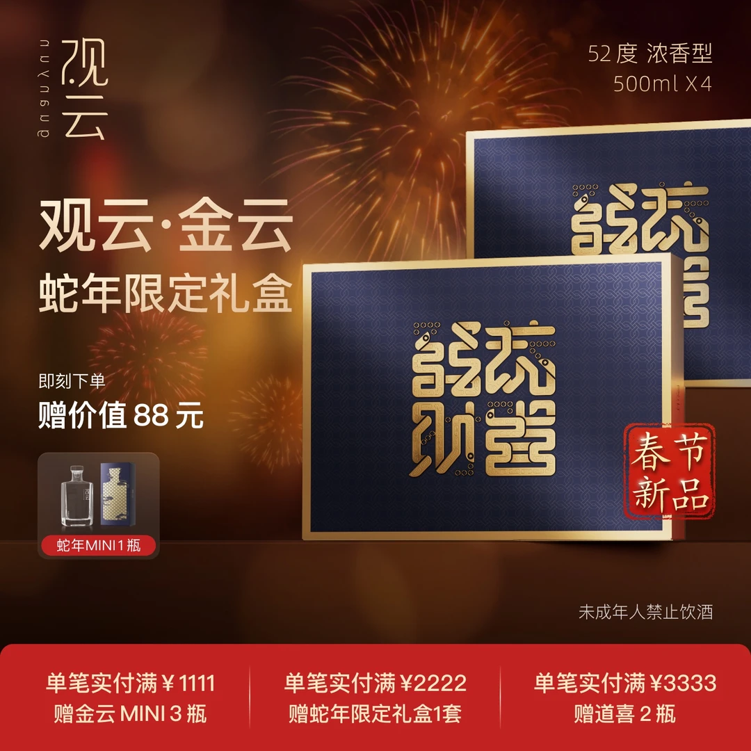 观云蛇年限定礼盒【金云同款酒体】2套 送礼浓香型 52度500ml/瓶