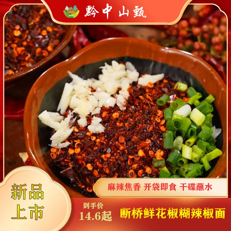 贵州地道柴火糊辣椒面（原味/鲜花椒/木姜子）250g