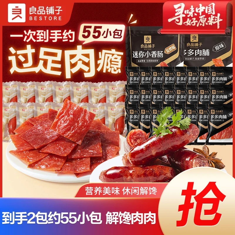 【到手约55小包】良品铺子小香肠多多肉脯组合追剧解馋小零食肉干SC