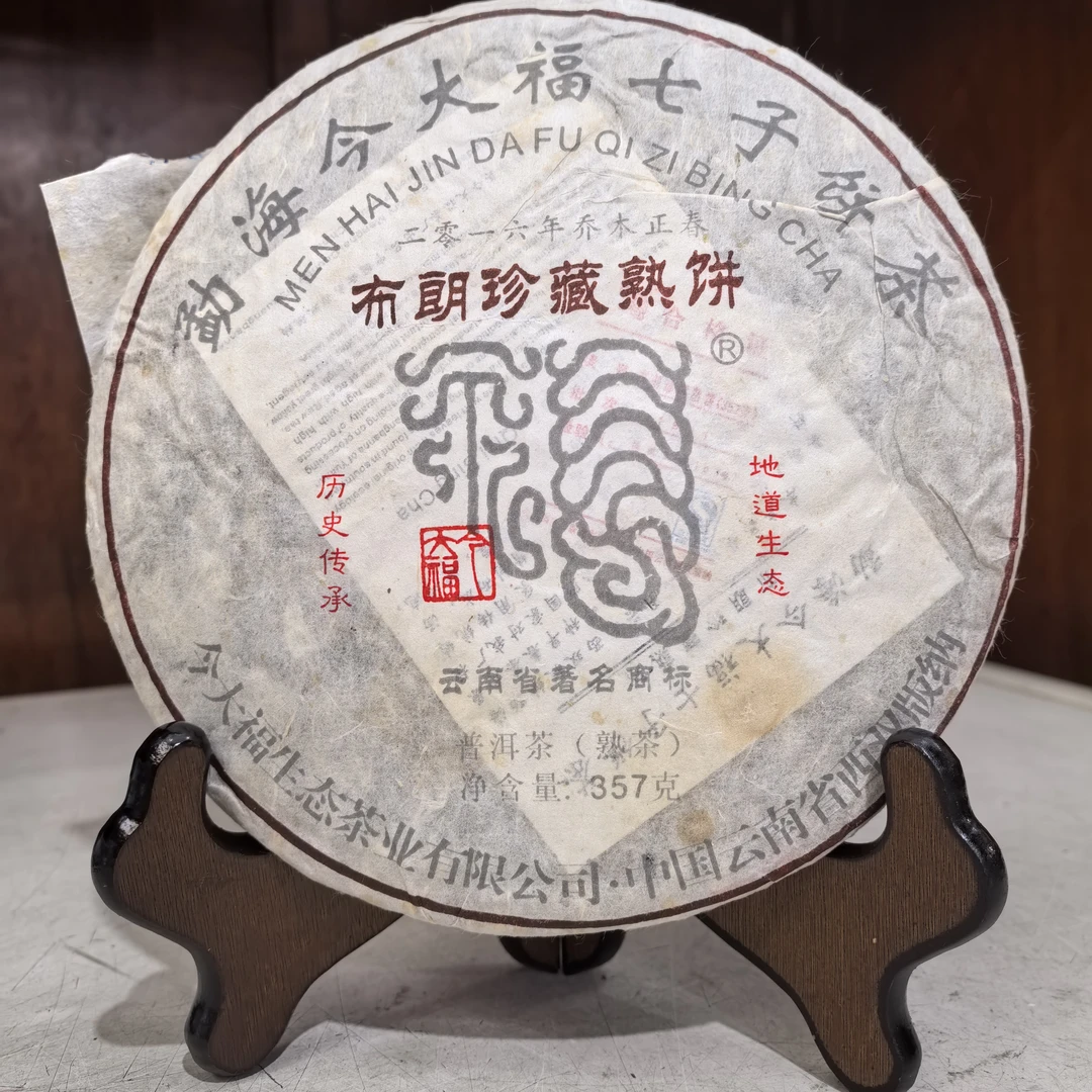 〔安源茶行〕2018年布朗珍藏熟茶 云南七子饼 普洱熟茶