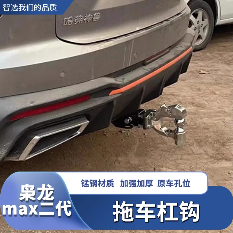 哈弗枭龙MAX专用方口拖车杠拖车钩牵引钩防撞流氓勾