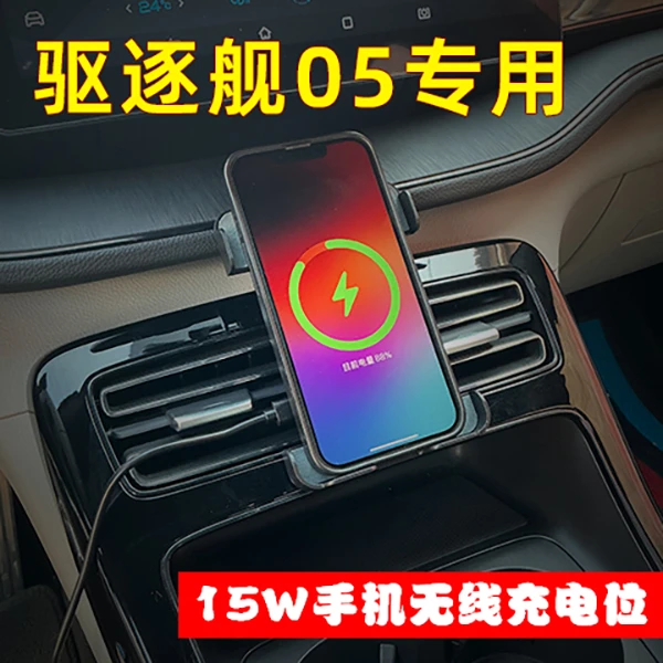 比亚迪驱逐舰05专用车载手机无线充电支架手机支架