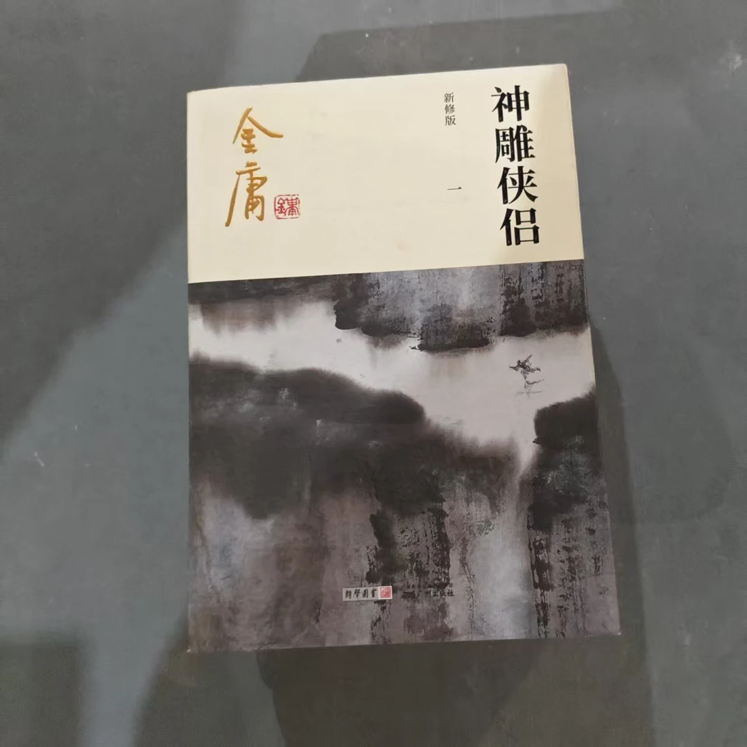 【库存书】1298新版 神雕侠侣 外观瑕疵介意慎拍