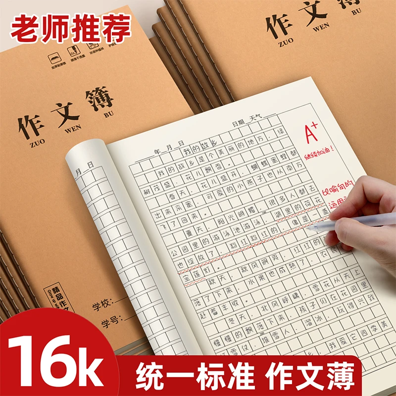 开学季16K作业本子加厚牛皮语文本数学本英语本作文本科目初高中