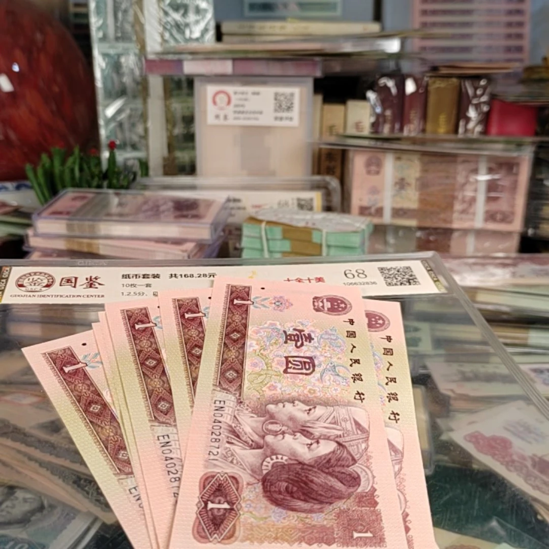 第四版人民币90年1元10连号保真