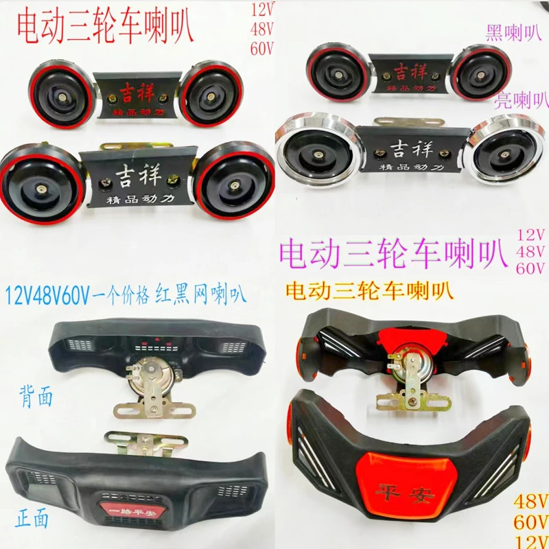 电动三轮车喇叭摩托车电摩配件通用电瓶车改装超响12V48V60V电压