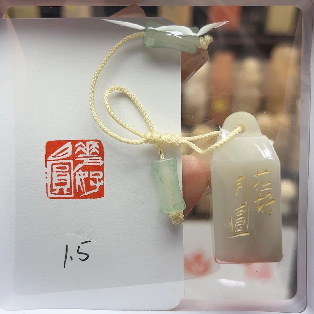 寿山石印石花好月圆1.5 微瑕不退不换