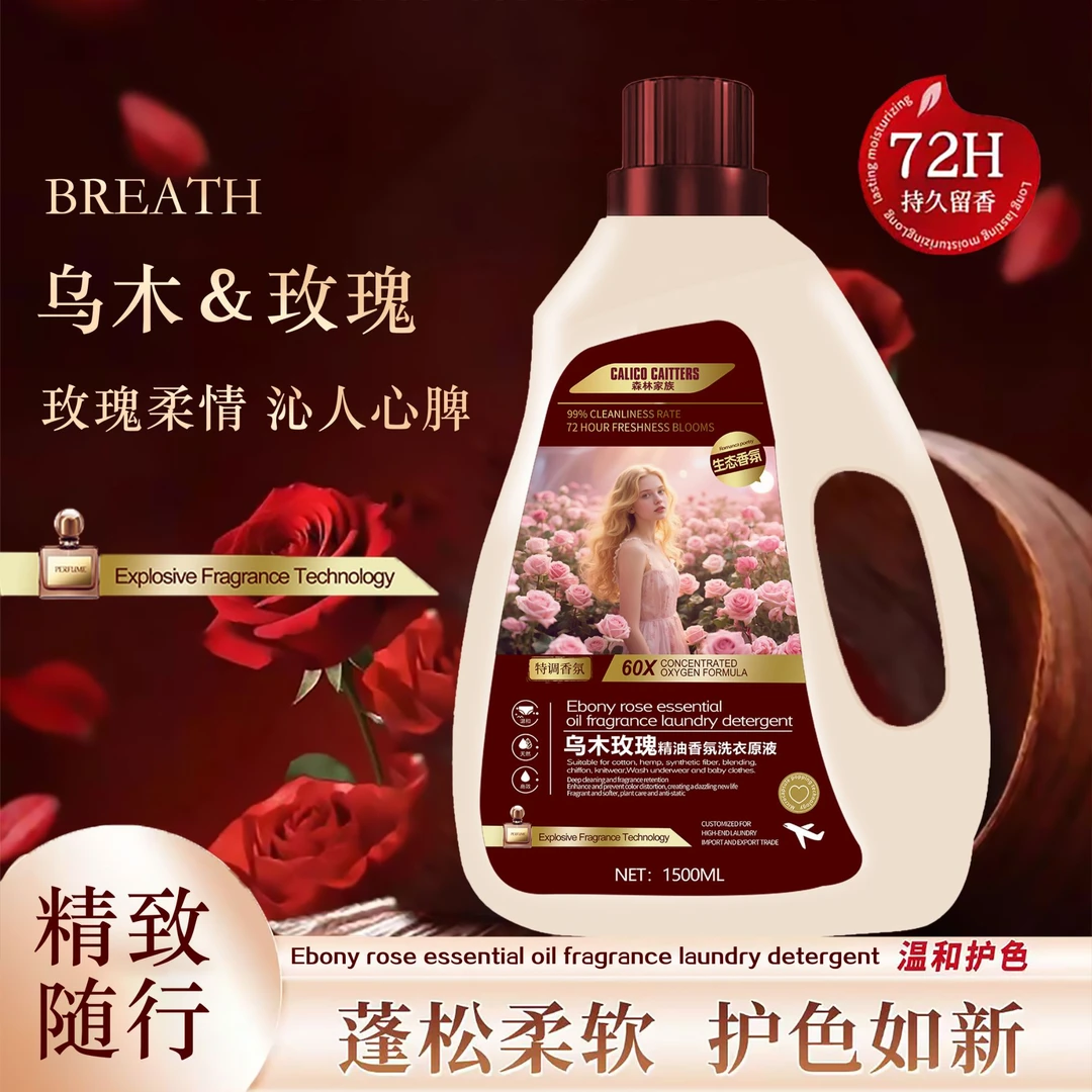 【特调香氛】乌木+玫瑰欧式奢香植物精华香氛柔软亲肤洗衣原液