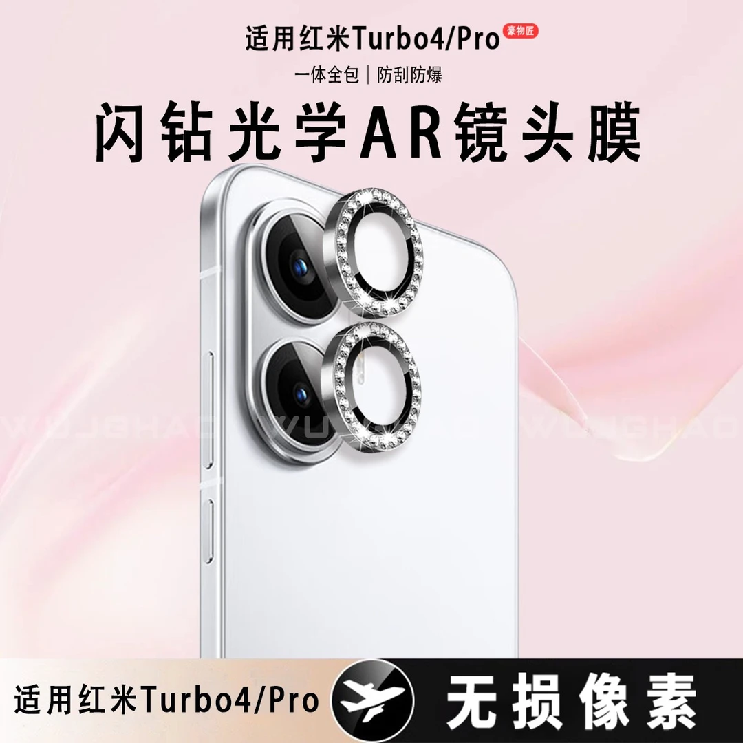 适用红米Turbo4/turbo4Pro高清闪钻鹰眼镜头膜镜头保护膜镜头膜