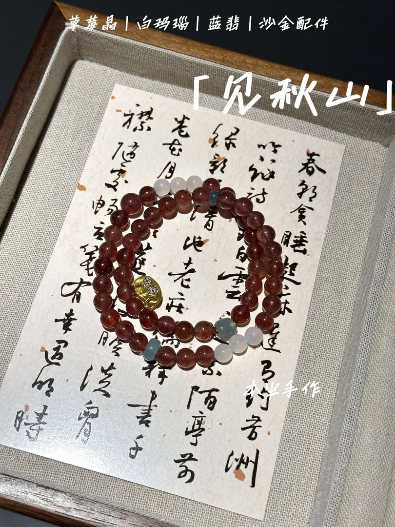 【见秋山】新中式早秋天然水晶手串