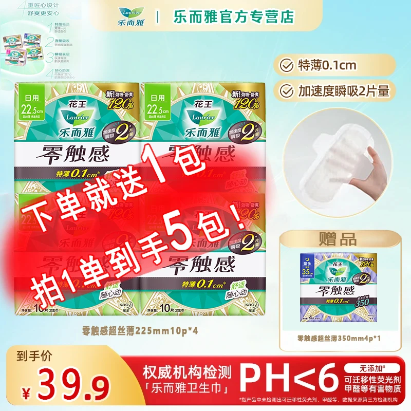 【新客专属】乐而雅花王卫生巾零触感超丝薄透气绵柔姨妈巾日用多包