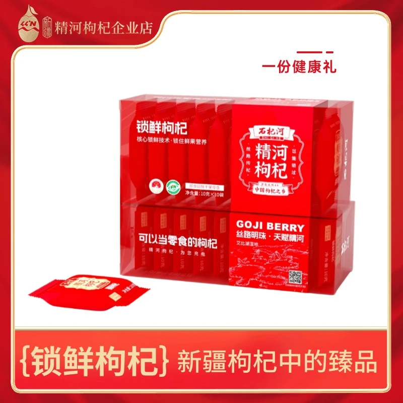 新疆精河锁鲜枸杞头茬优质枸杞大颗粒便携嚼着吃