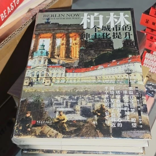 柏林，一个城市的绅士化提升。精装塑封