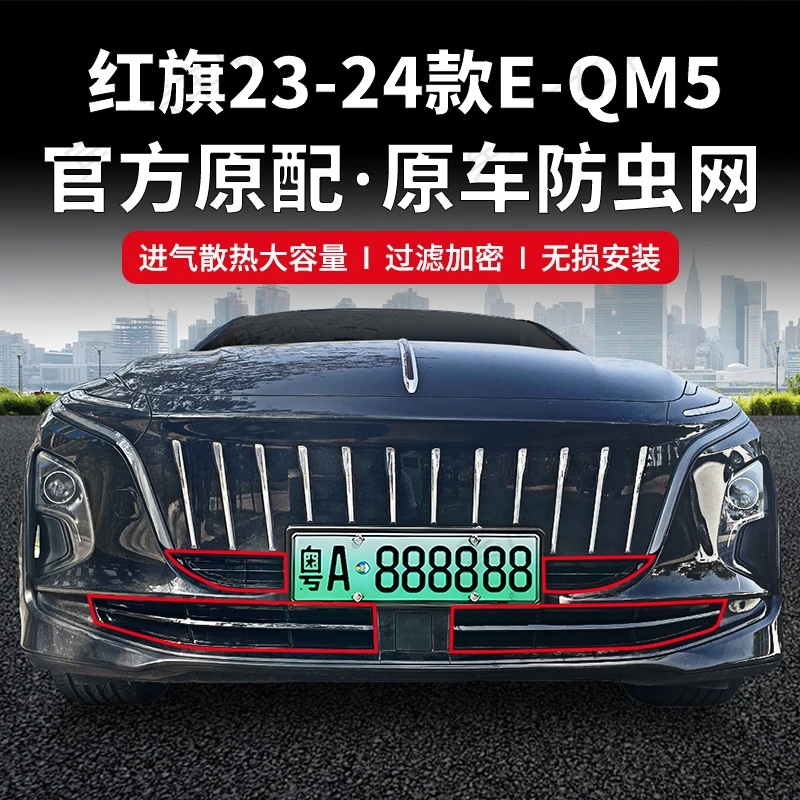 适用于23-24红旗E-QM5防虫网防蚊柳絮水箱中网保护罩专车专用配件