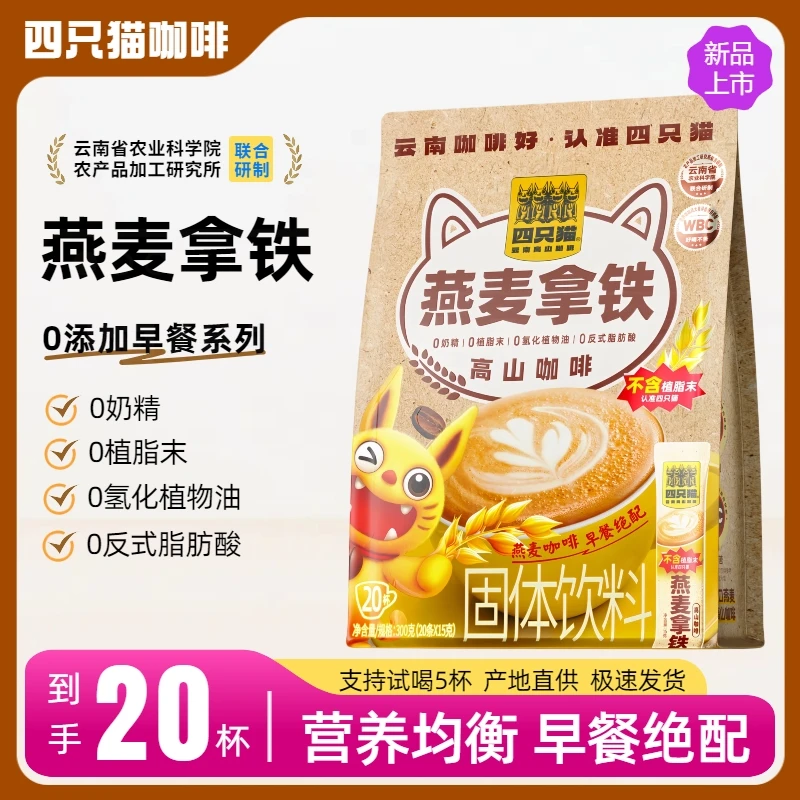四只猫咖啡特浓燕麦拿铁速溶三合一云南奶香营养早餐高山提神醇厚