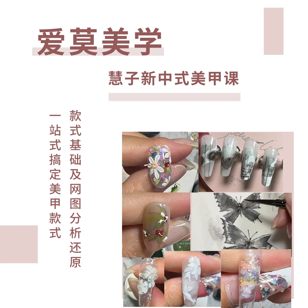慧子新中式美甲录播课款式基础及网图分析课