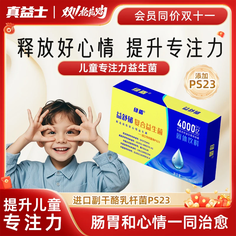PS23情绪益生菌专利进口菌磷脂酰丝氨酸氨基丁酸儿童专注力快乐菌