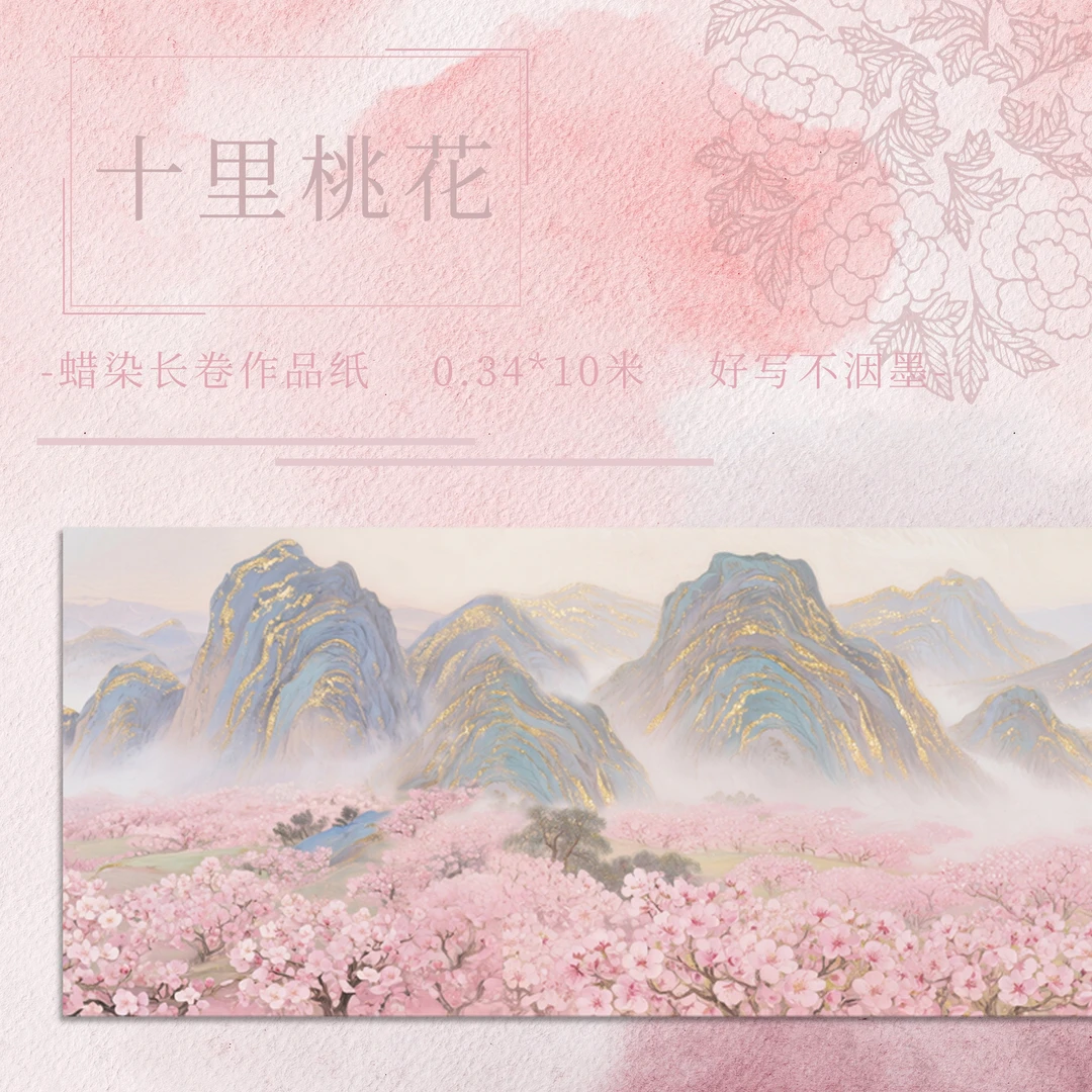 问纸楼·新品《十里桃花》蜡染加厚长卷作品纸