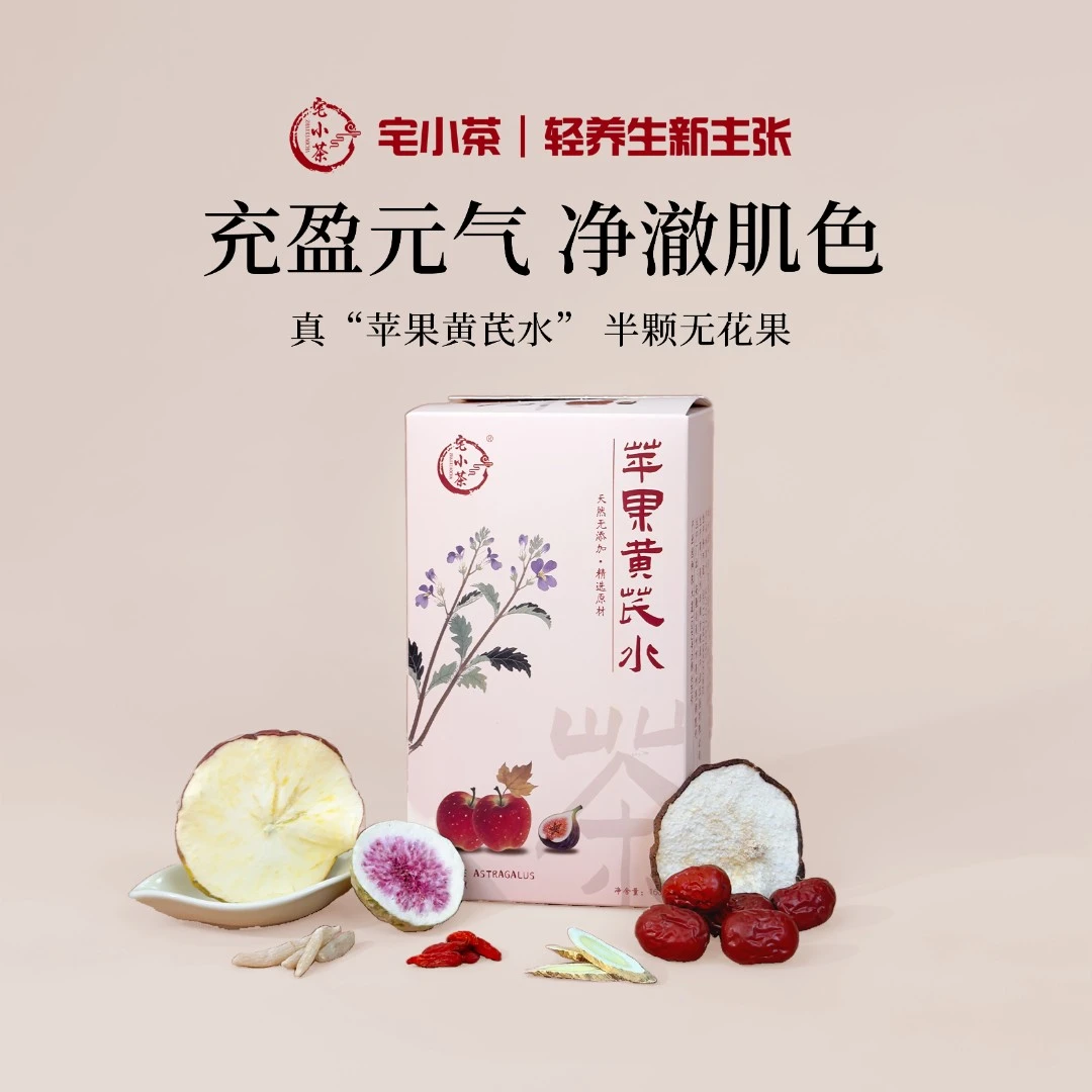 宅小茶苹果黄芪元气水无花果组合茶包女神养生茶枸杞红枣官方正品