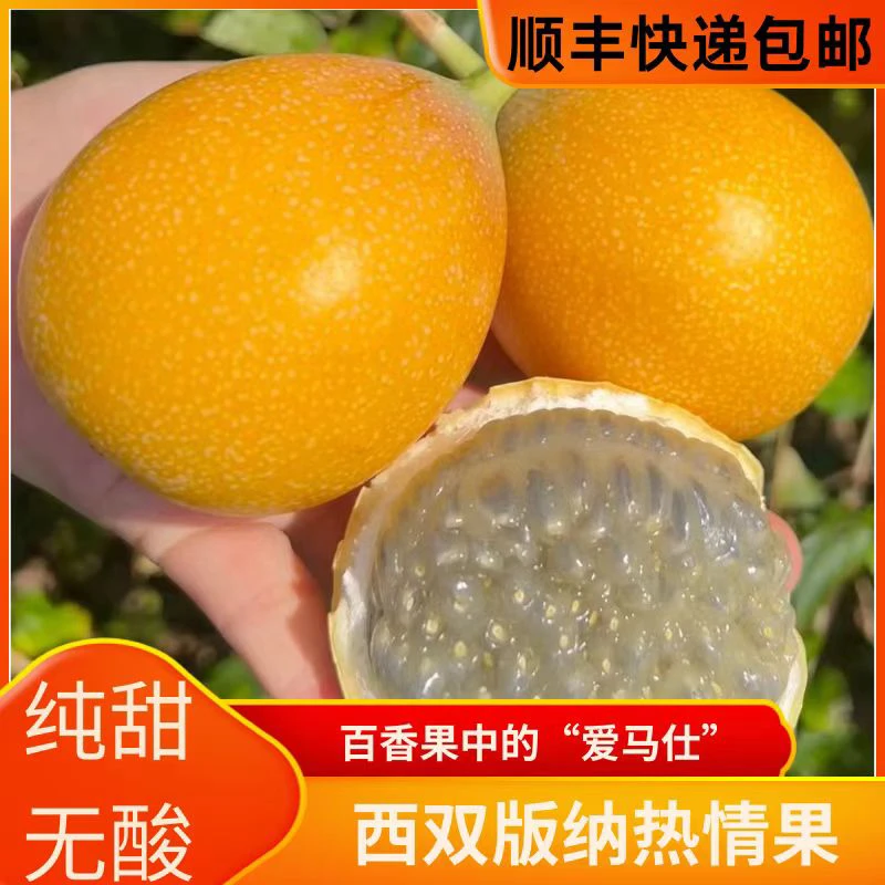 西双版纳哥伦比亚热情果纯正宗新鲜果园直发纯甜顺丰包邮