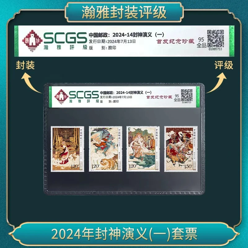 2024年封神演义(一)套票 邮票 瀚雅评级 全品95