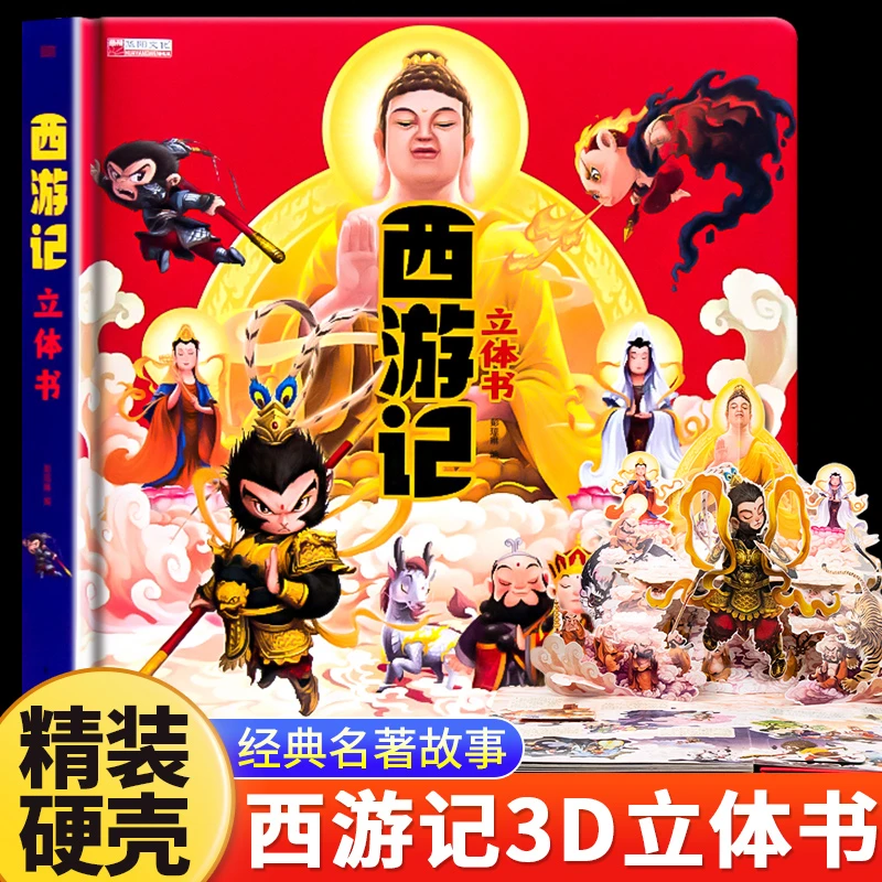 西游记立体书过年送礼幼儿2-12岁正版经典名著故事必读儿童读物