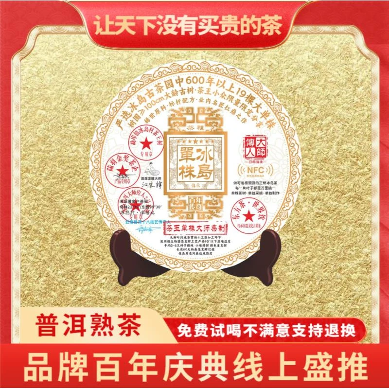 【CEO专属】云南正宗普洱熟茶大师传人NFC冰岛单株-熟茶