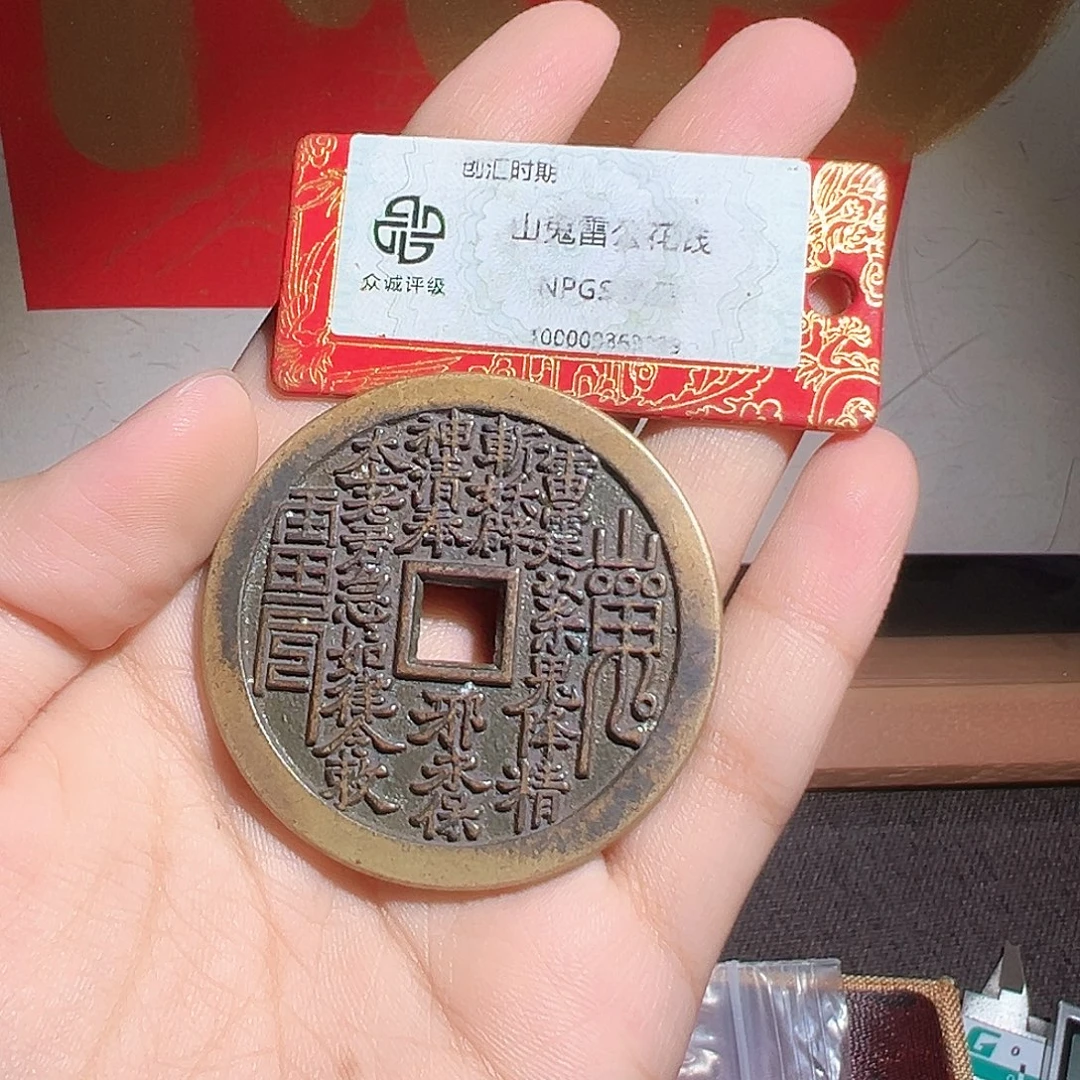 小***猪铜山鬼花钱～～观山