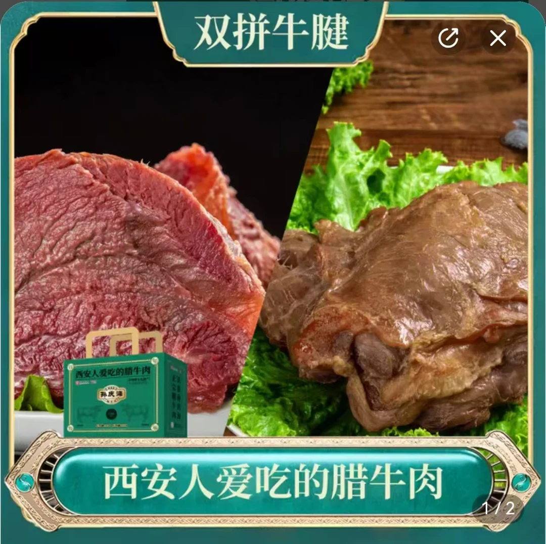 孙庆海腊牛肉~腊牛腱酱牛腱——双拼