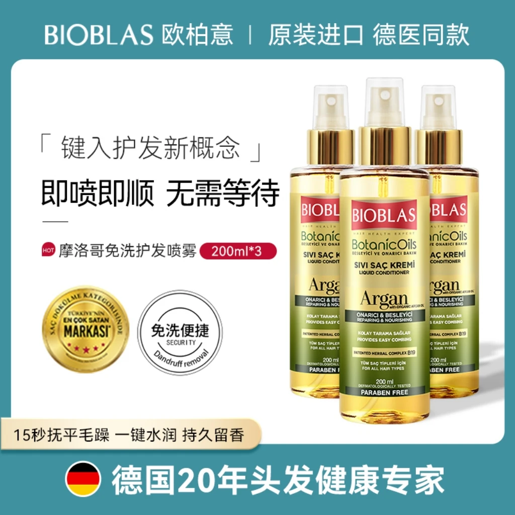 欧柏意BIOBLAS免洗护发精华油补水保湿滋养柔顺修护毛鳞片护发