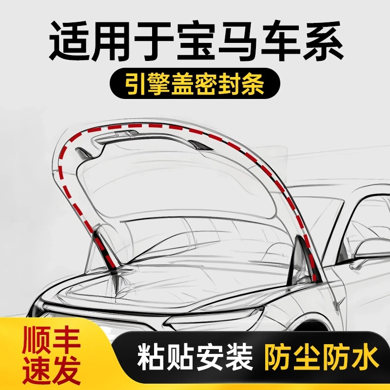 适用宝马X5/X3/X13系5系汽车引擎盖密封条前机盖防水防尘发动机盖
