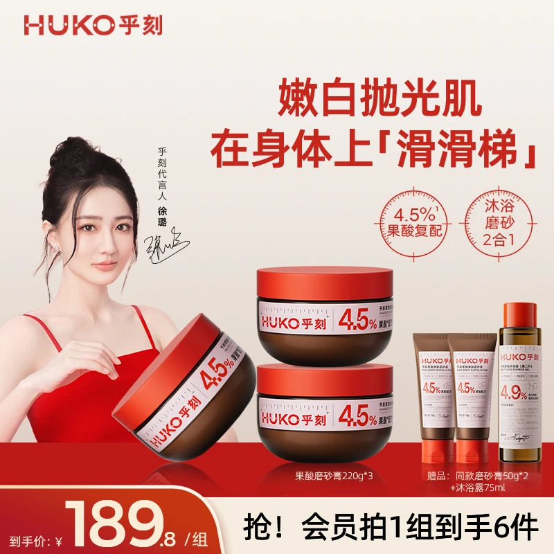 HUKO/乎刻乎刻果酸嫩肤磨砂膏白松露沐浴露持久留香去鸡皮角质MJ