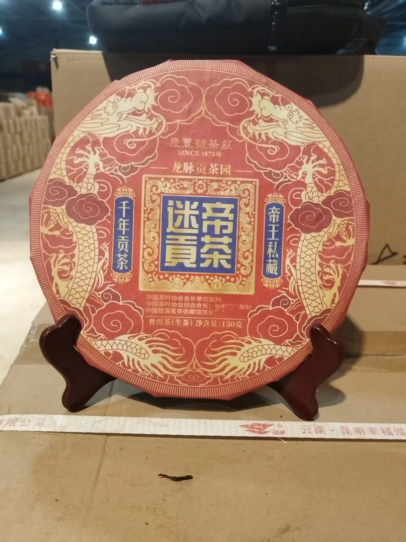 迷帝贡茶 普洱茶生茶 源头古茶 古法压制 名山纯料 150克