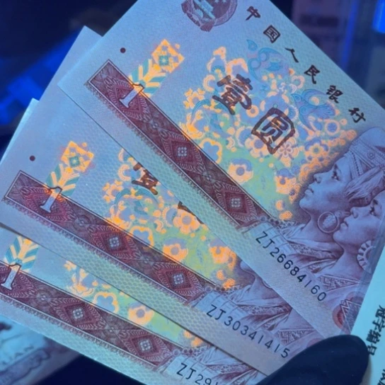 纸退市币801补号全新三张