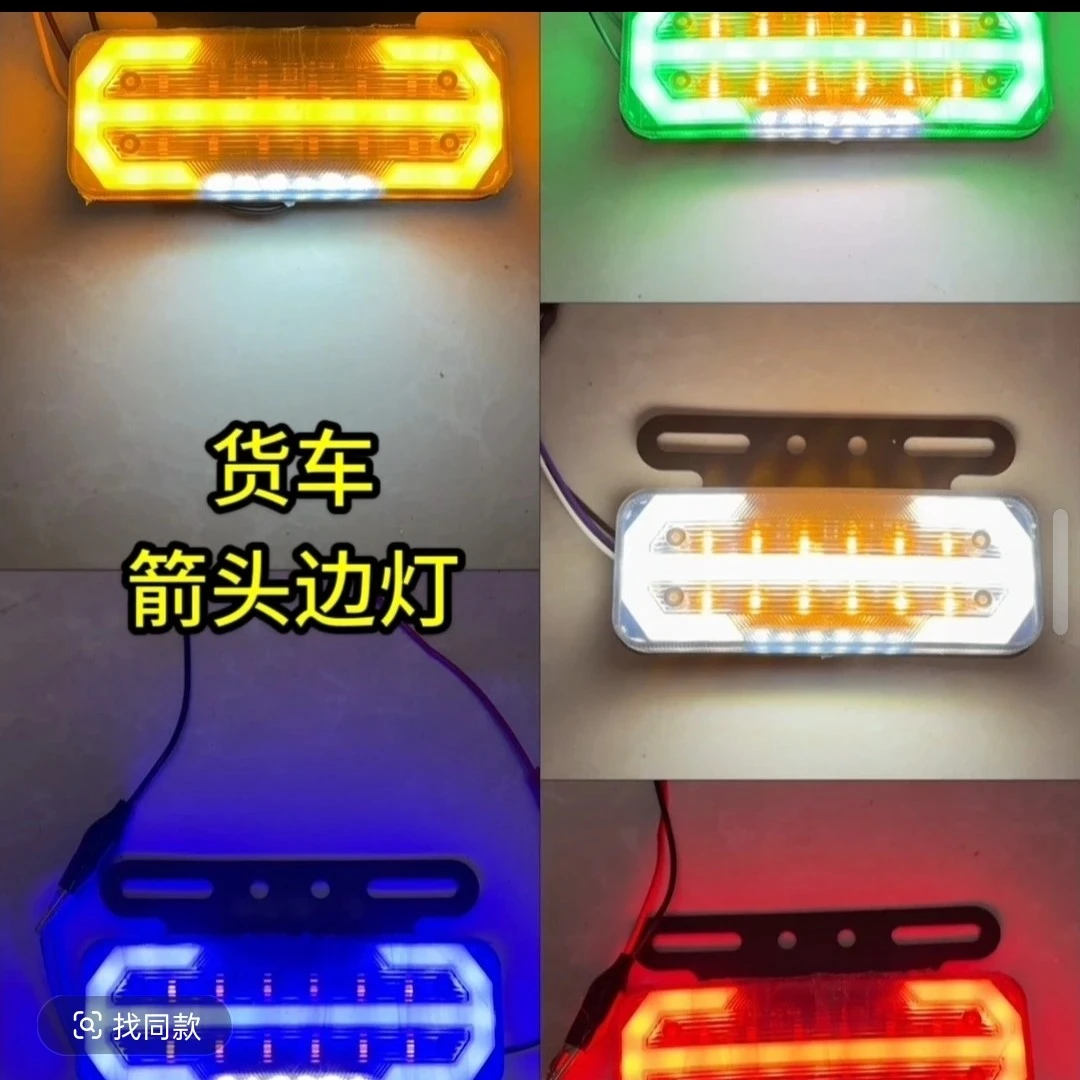 新款大货车12伏24伏流水幻彩LED边灯照地转向警示示宽灯