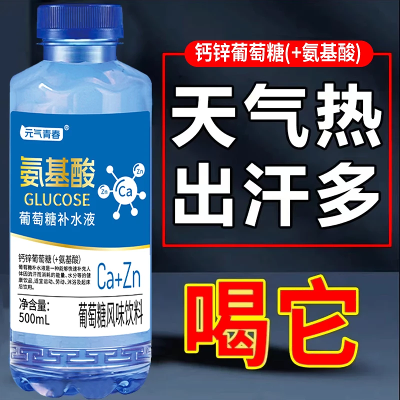 【整箱12瓶】氨基酸钙锌葡萄糖补水液补充体力夏日必备饮品批发整箱