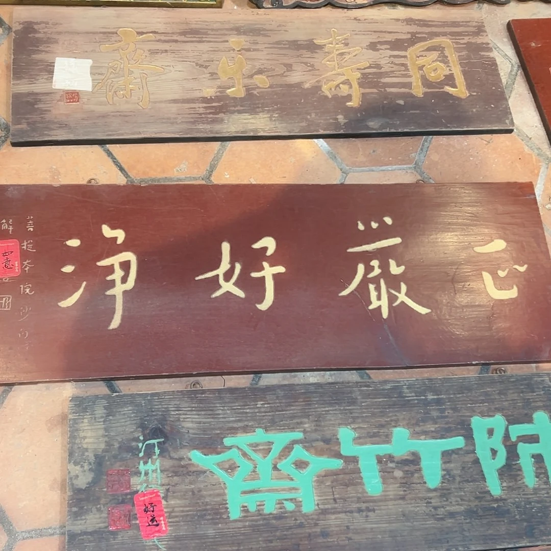东***晓木正严好净匾额一副