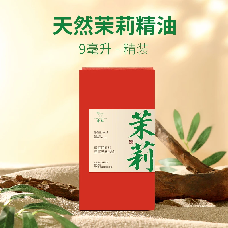 李杜 茉莉精油9ml 古法提炼精油家用香薰天然精油香味持久