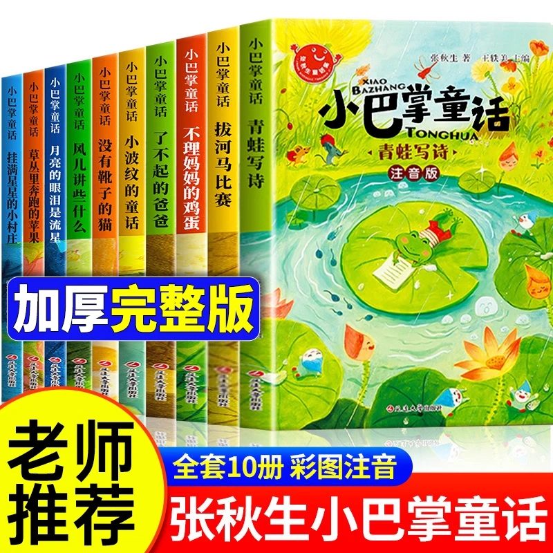 小巴掌童话一二年级彩图注音张秋生著童话故事小学生课外阅读书