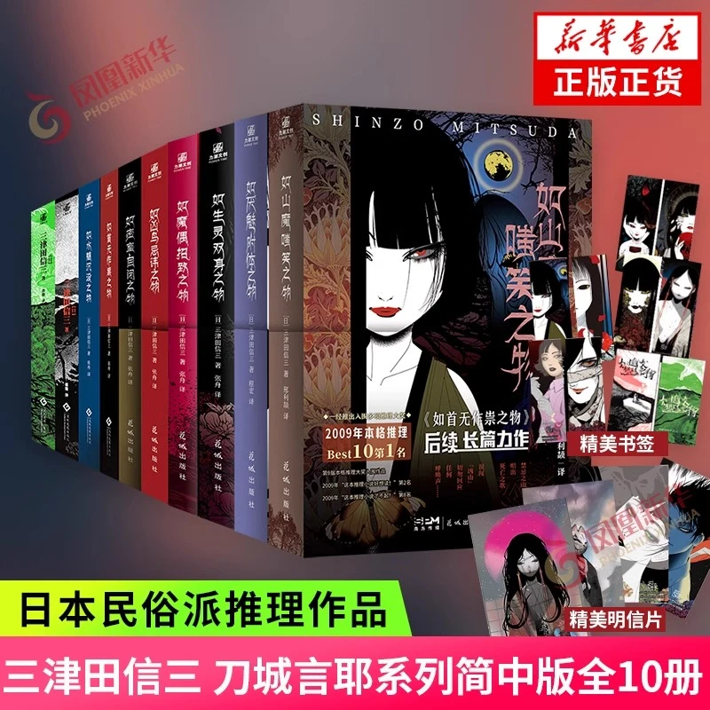 三津田信三作品小说全集刀城言耶系列全10册 日本民俗推理小说