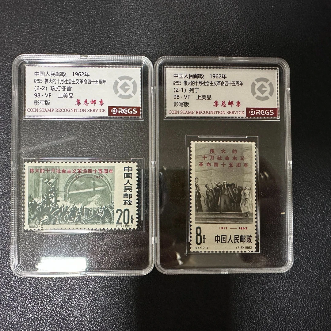 【邮钱】纪95 伟大的十月社会主义革命四十五周年 邮票