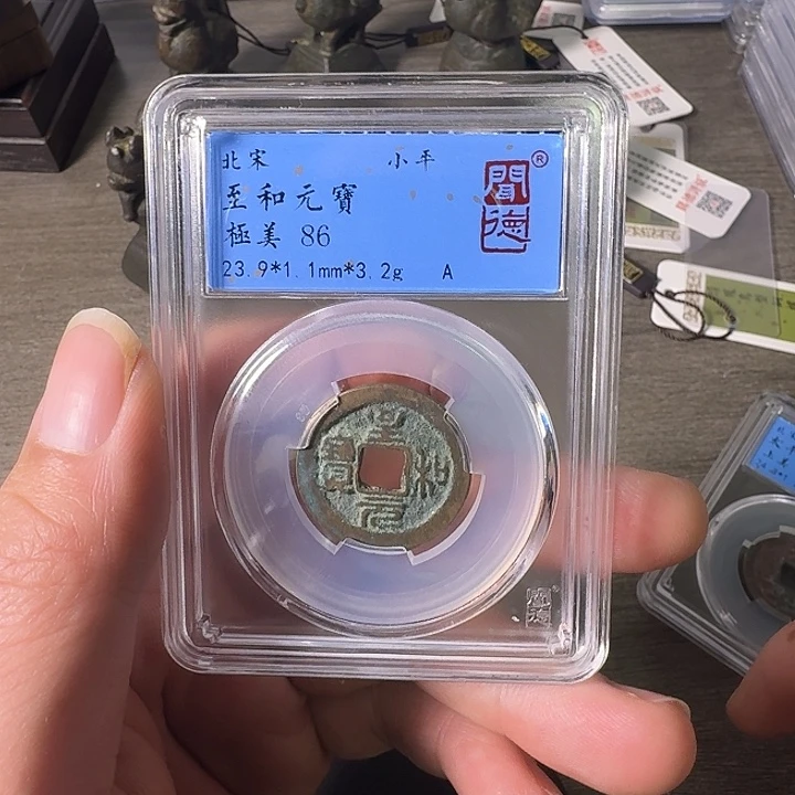 铜A闻博文化至和元宝