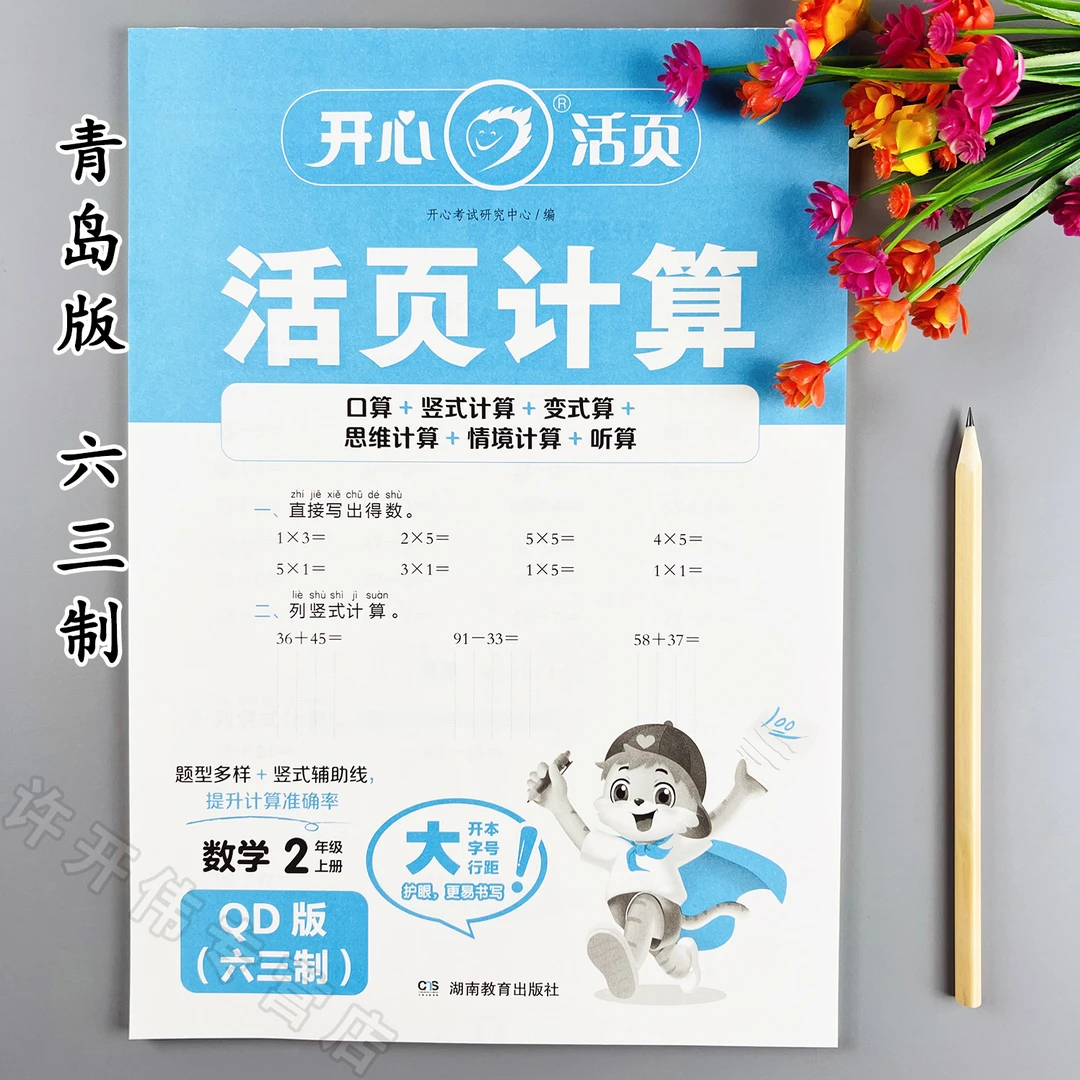 青岛版六三制活页计算二年级上册口算竖式计算天天练变式算思维算