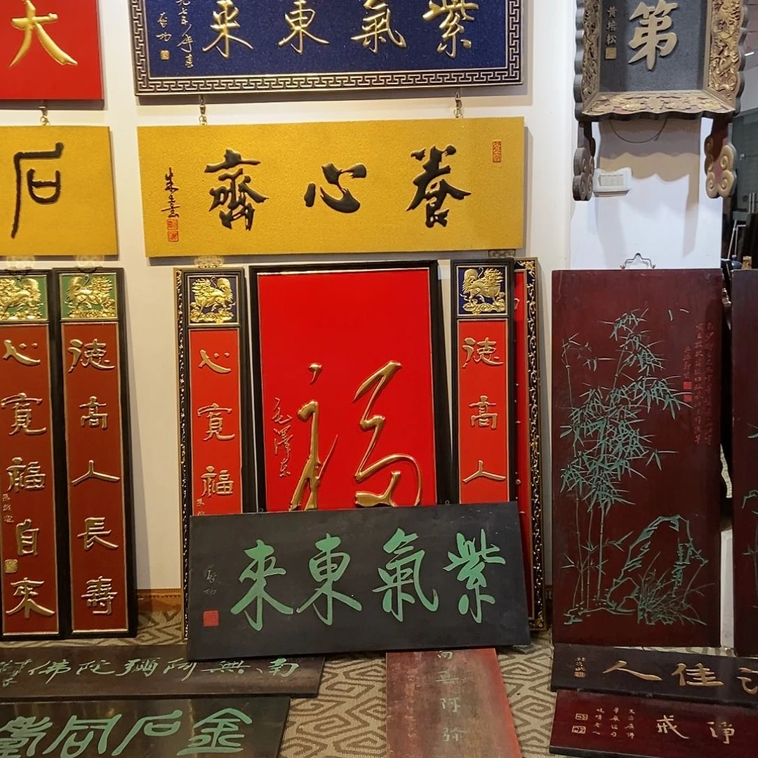 木用****8牌匾2块紫气9999999