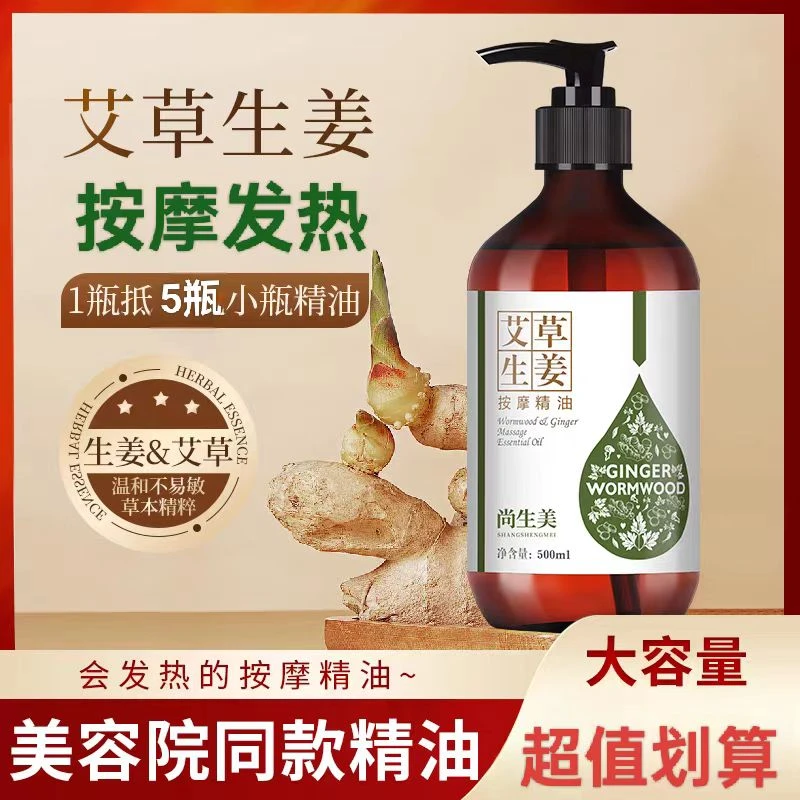 生姜艾草全身按摩精油通经络发热肩颈开背疏通身体舒缓大容量家用