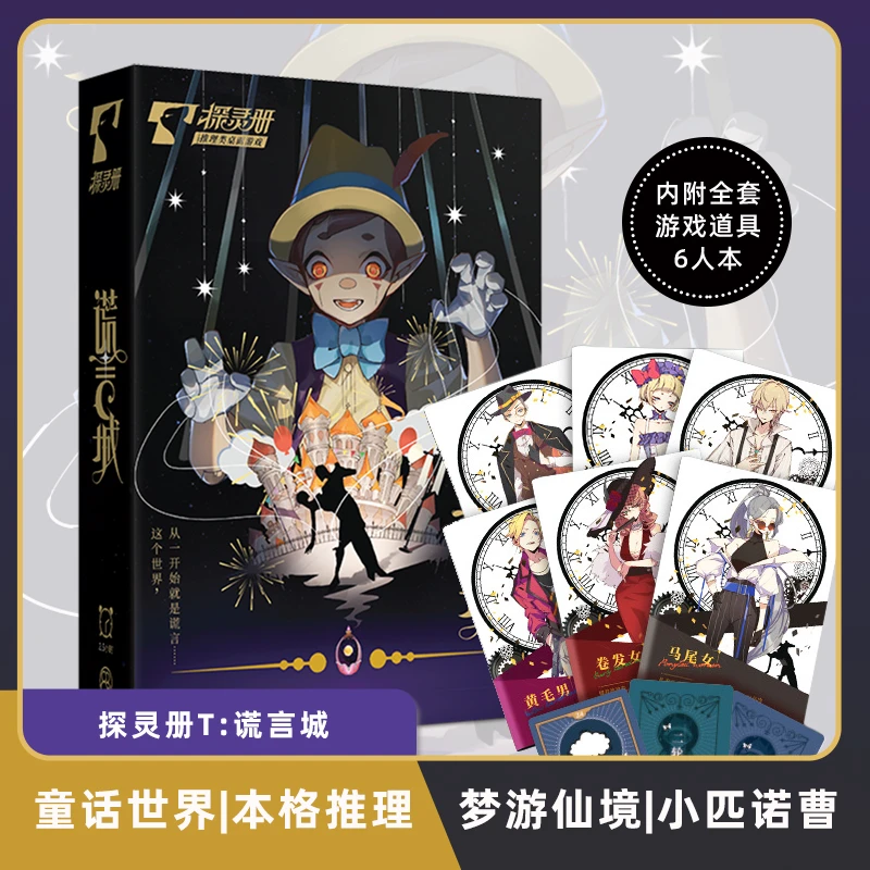 谎言城 6人 探灵册童话世界主题 本格推理桌游剧本杀