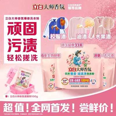 【店铺强推】立白大师香氛爆香速溶洗衣粉校服净去油渍血渍污渍s